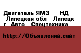 Двигатель ЯМЗ-238 НД3  - Липецкая обл., Липецк г. Авто » Спецтехника   